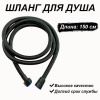 Шланг для душа импорт-импорт 1,5м, черный SH-1540
