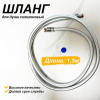 Шланг для душа импорт-импорт 1,5м силиконовый серый SH-1530