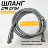 Шланг для душа импорт-импорт 1,5-2,0 м, двойной замок SH-1520