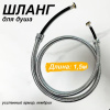 Шланг для душа импорт-импорт 1,5м, усиленный армир. кембрик SH-1550