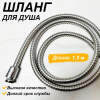Шланг для душа импорт-импорт 1,5м SH-1510
