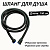 Шланг для душа импорт-импорт 1,5м, черный SH-1540