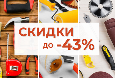Скидки мая