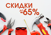 Августовские скидки