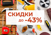 Скидки мая